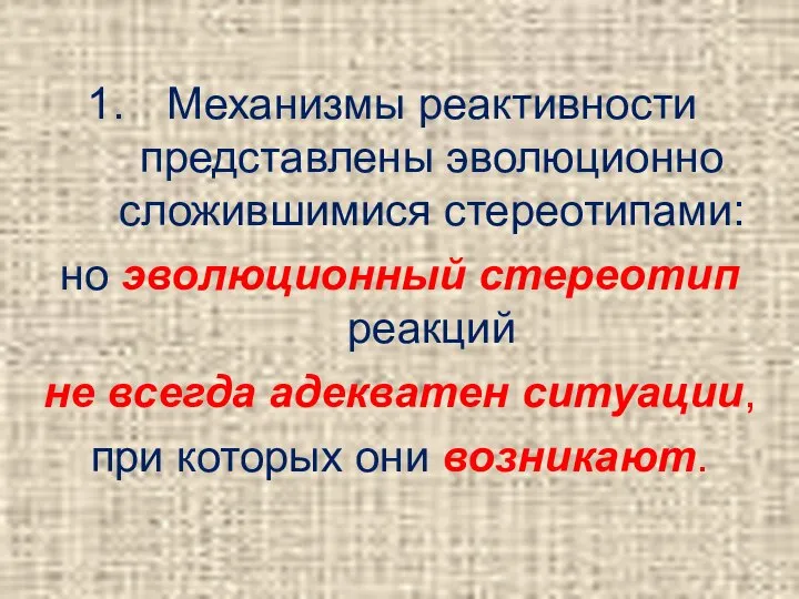 Механизмы реактивности представлены эволюционно сложившимися стереотипами: но эволюционный стереотип реакций не