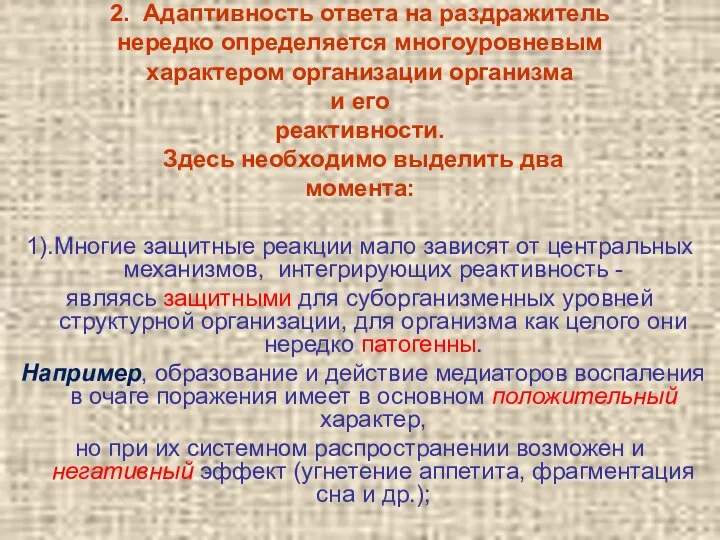 2. Адаптивность ответа на раздражитель нередко определяется многоуровневым характером организации организма