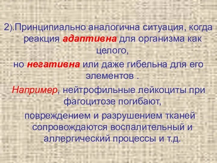 2).Принципиально аналогична ситуация, когда реакция адаптивна для организма как целого, но