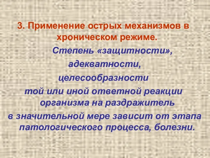 3. Применение острых механизмов в хроническом режиме. Степень «защитности», адекватности, целесообразности