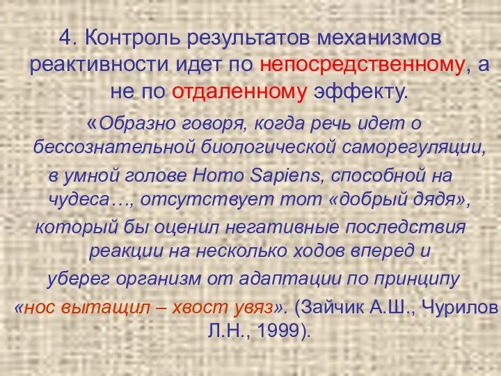 4. Контроль результатов механизмов реактивности идет по непосредственному, а не по