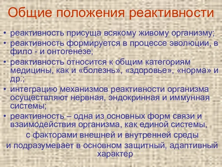 Общие положения реактивности реактивность присуща всякому живому организму; реактивность формируется в