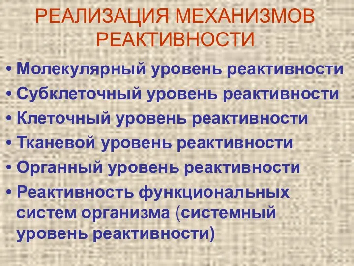 РЕАЛИЗАЦИЯ МЕХАНИЗМОВ РЕАКТИВНОСТИ Молекулярный уровень реактивности Субклеточный уровень реактивности Клеточный уровень