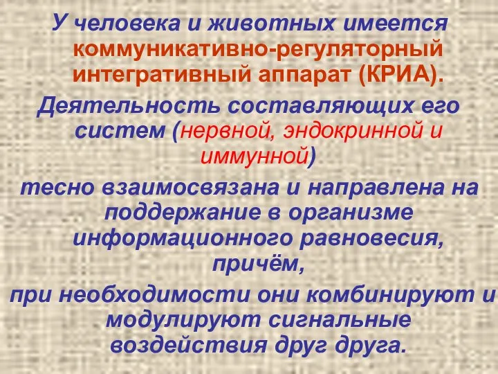 У человека и животных имеется коммуникативно-регуляторный интегративный аппарат (КРИА). Деятельность составляющих