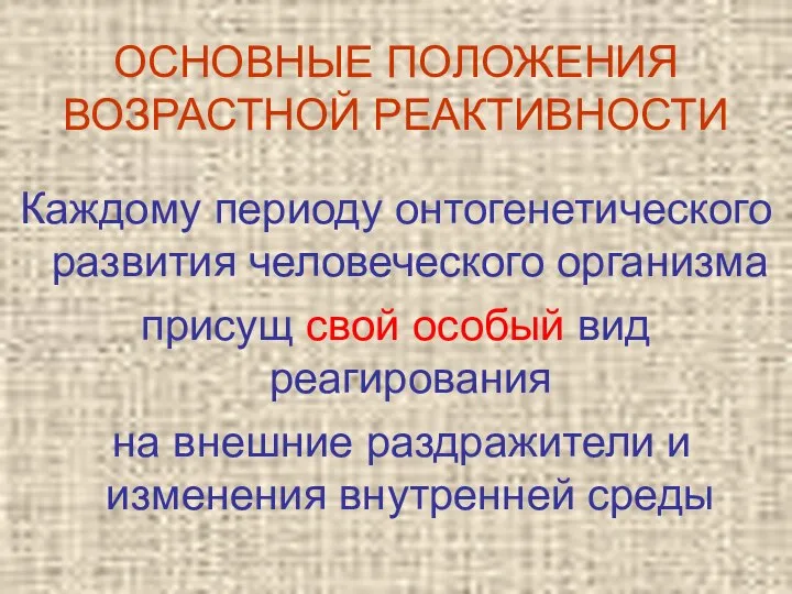 ОСНОВНЫЕ ПОЛОЖЕНИЯ ВОЗРАСТНОЙ РЕАКТИВНОСТИ Каждому периоду онтогенетического развития человеческого организма присущ