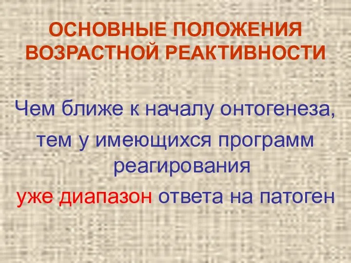 ОСНОВНЫЕ ПОЛОЖЕНИЯ ВОЗРАСТНОЙ РЕАКТИВНОСТИ Чем ближе к началу онтогенеза, тем у