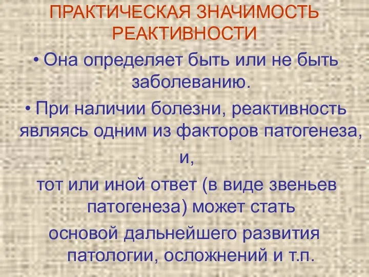 ПРАКТИЧЕСКАЯ ЗНАЧИМОСТЬ РЕАКТИВНОСТИ Она определяет быть или не быть заболеванию. При