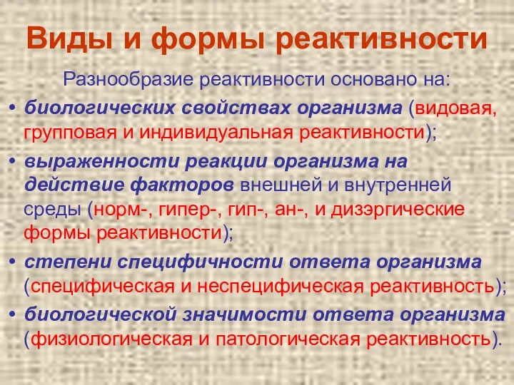 Виды и формы реактивности Разнообразие реактивности основано на: биологических свойствах организма