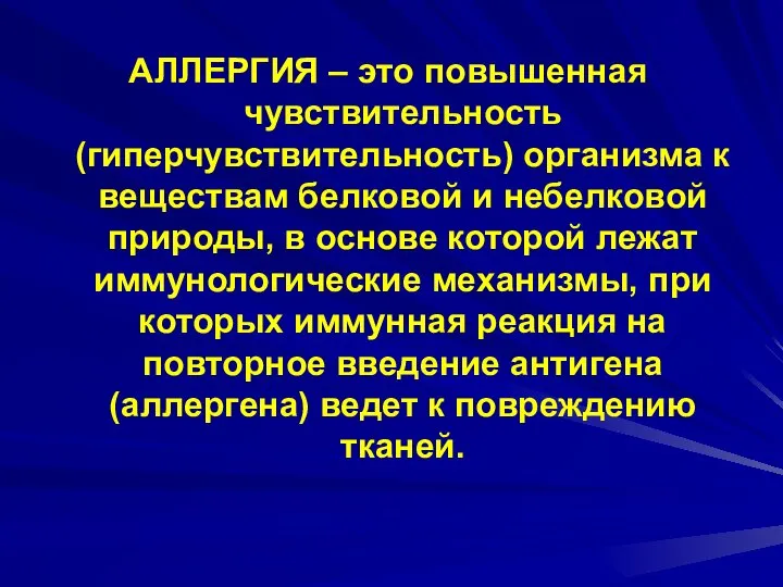 АЛЛЕРГИЯ – это повышенная чувствительность (гиперчувствительность) организма к веществам белковой и