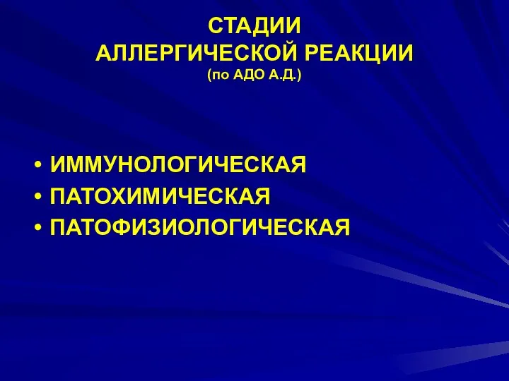 СТАДИИ АЛЛЕРГИЧЕСКОЙ РЕАКЦИИ (по АДО А.Д.) ИММУНОЛОГИЧЕСКАЯ ПАТОХИМИЧЕСКАЯ ПАТОФИЗИОЛОГИЧЕСКАЯ