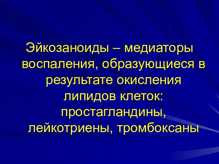 Эйкозаноиды – медиаторы воспаления, образующиеся в результате окисления липидов клеток: простагландины, лейкотриены, тромбоксаны