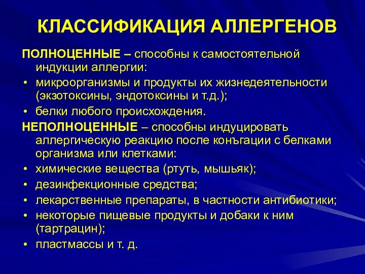 КЛАССИФИКАЦИЯ АЛЛЕРГЕНОВ ПОЛНОЦЕННЫЕ – способны к самостоятельной индукции аллергии: микроорганизмы и