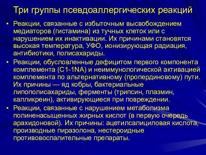 Три группы псевдоаллергических реакций Реакции, связанные с избыточным высвобождением медиаторов (гистамина)