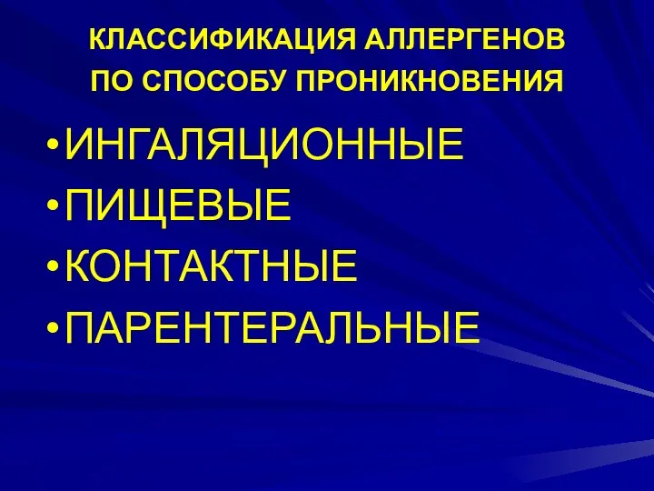 КЛАССИФИКАЦИЯ АЛЛЕРГЕНОВ ПО СПОСОБУ ПРОНИКНОВЕНИЯ ИНГАЛЯЦИОННЫЕ ПИЩЕВЫЕ КОНТАКТНЫЕ ПАРЕНТЕРАЛЬНЫЕ