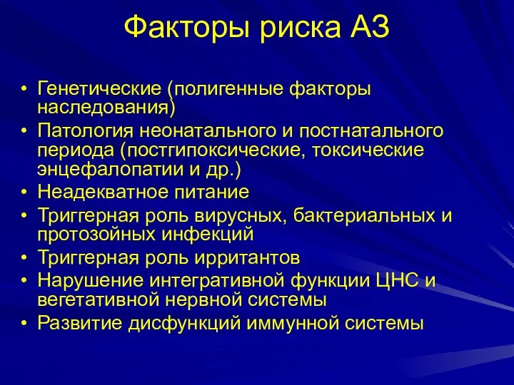 Факторы риска АЗ Генетические (полигенные факторы наследования) Патология неонатального и постнатального