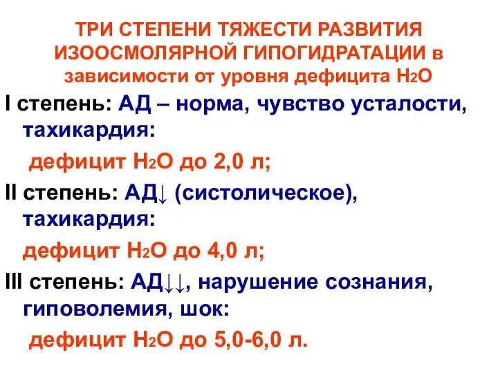 ТРИ СТЕПЕНИ ТЯЖЕСТИ РАЗВИТИЯ ИЗООСМОЛЯРНОЙ ГИПОГИДРАТАЦИИ в зависимости от уровня дефицита