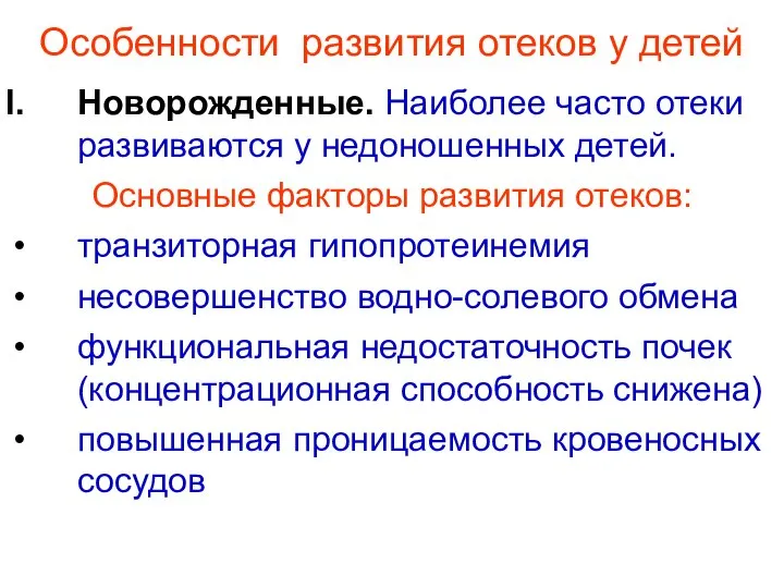 Особенности развития отеков у детей Новорожденные. Наиболее часто отеки развиваются у