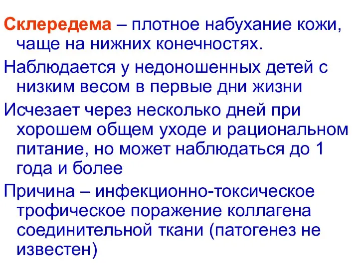 Склередема – плотное набухание кожи, чаще на нижних конечностях. Наблюдается у