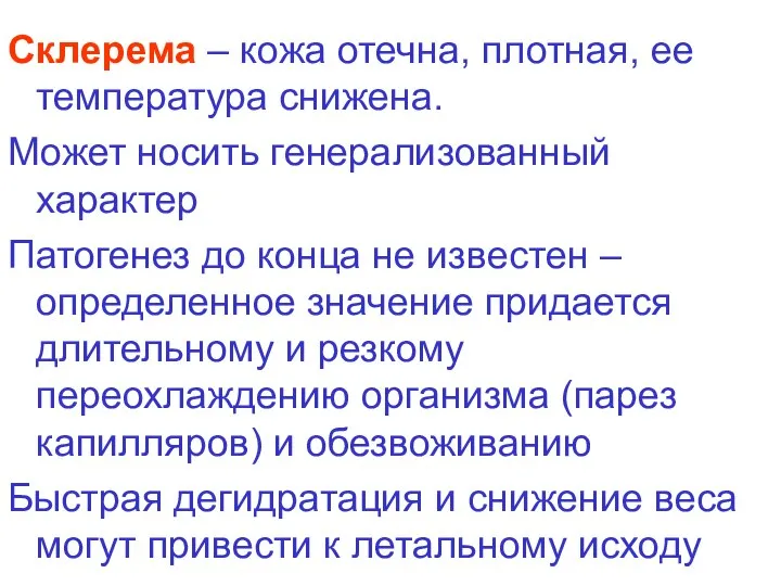 Склерема – кожа отечна, плотная, ее температура снижена. Может носить генерализованный