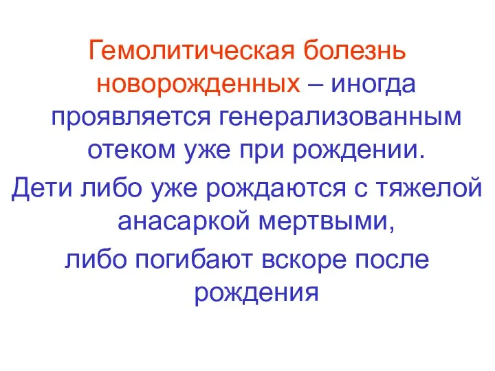 Гемолитическая болезнь новорожденных – иногда проявляется генерализованным отеком уже при рождении.