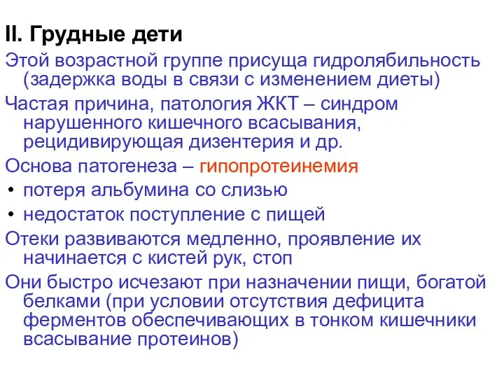 II. Грудные дети Этой возрастной группе присуща гидролябильность (задержка воды в