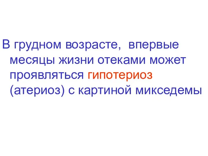 В грудном возрасте, впервые месяцы жизни отеками может проявляться гипотериоз (атериоз) с картиной микседемы