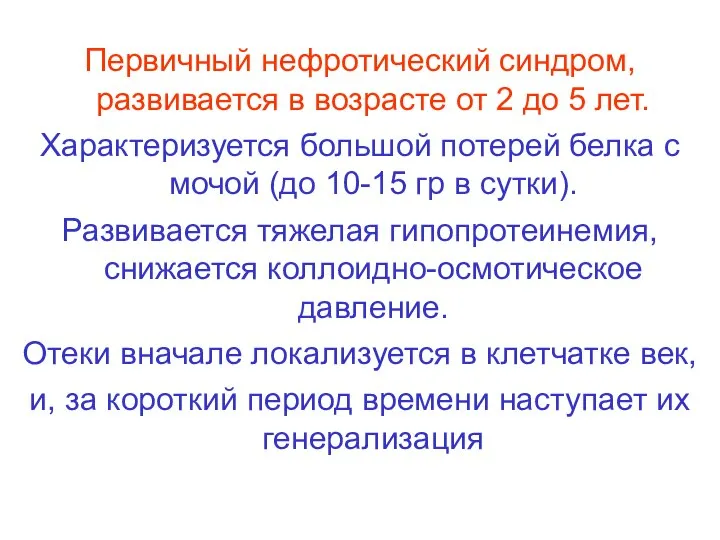 Первичный нефротический синдром, развивается в возрасте от 2 до 5 лет.