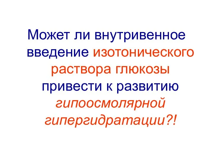 Может ли внутривенное введение изотонического раствора глюкозы привести к развитию гипоосмолярной гипергидратации?!