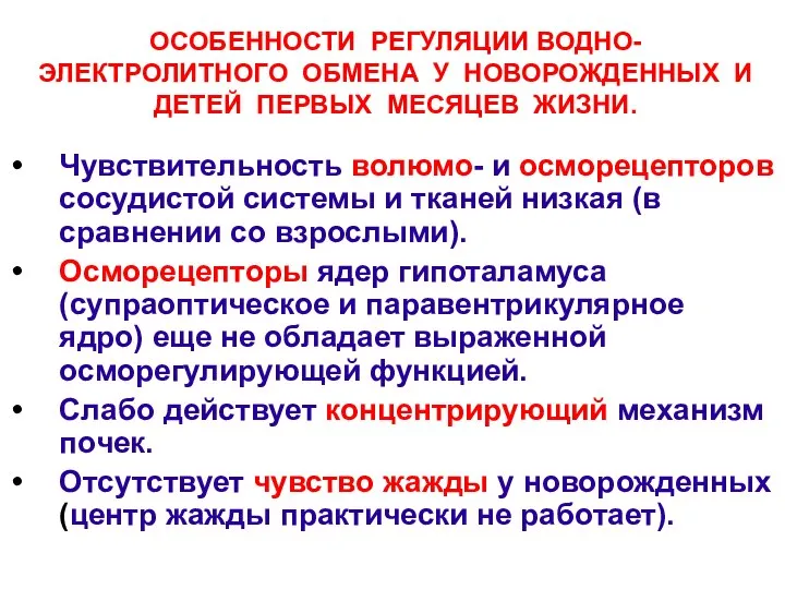 ОСОБЕННОСТИ РЕГУЛЯЦИИ ВОДНО-ЭЛЕКТРОЛИТНОГО ОБМЕНА У НОВОРОЖДЕННЫХ И ДЕТЕЙ ПЕРВЫХ МЕСЯЦЕВ ЖИЗНИ.