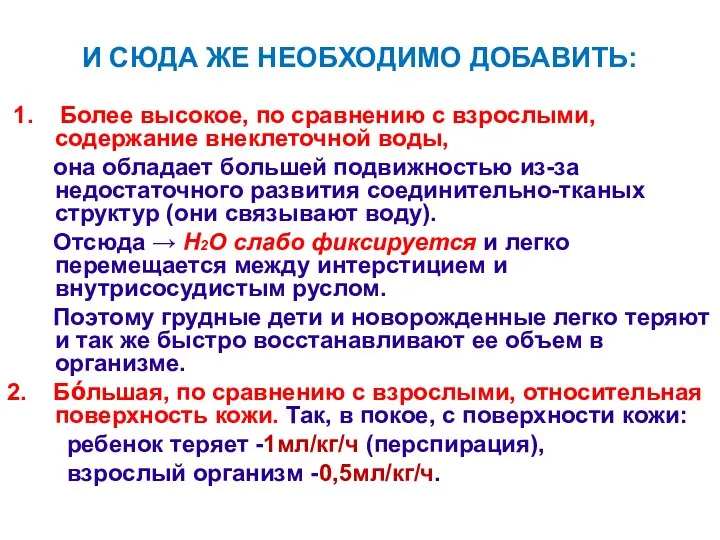 И СЮДА ЖЕ НЕОБХОДИМО ДОБАВИТЬ: 1. Более высокое, по сравнению с