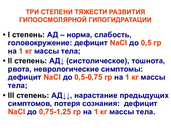 ТРИ СТЕПЕНИ ТЯЖЕСТИ РАЗВИТИЯ ГИПООСМОЛЯРНОЙ ГИПОГИДРАТАЦИИ I степень: АД – норма,