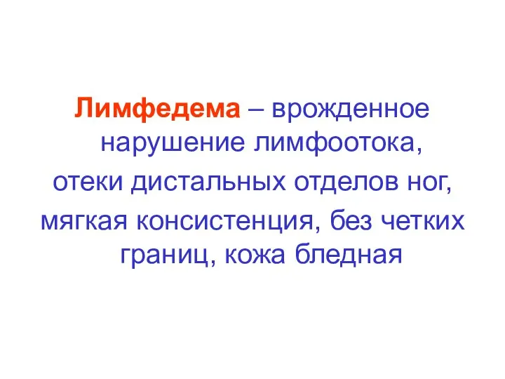 Лимфедема – врожденное нарушение лимфоотока, отеки дистальных отделов ног, мягкая консистенция, без четких границ, кожа бледная