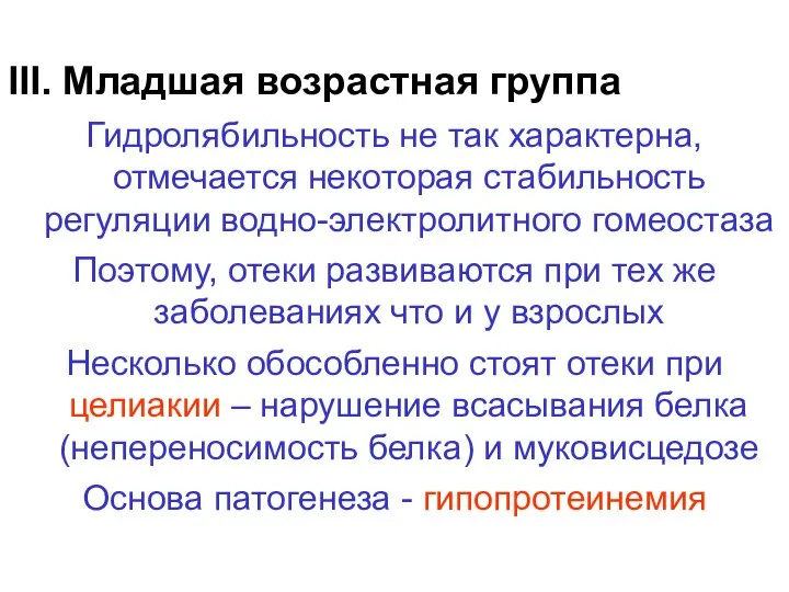 III. Младшая возрастная группа Гидролябильность не так характерна, отмечается некоторая стабильность