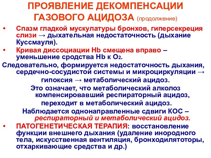 ПРОЯВЛЕНИЕ ДЕКОМПЕНСАЦИИ ГАЗОВОГО АЦИДОЗА (продолжение) Спазм гладкой мускулатуры бронхов, гиперсекреция слизи