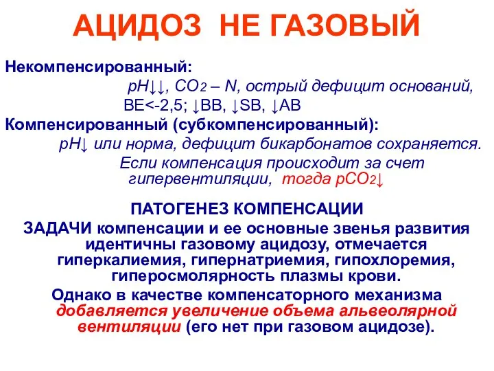 АЦИДОЗ НЕ ГАЗОВЫЙ Некомпенсированный: рН↓↓, СО2 – N, острый дефицит оснований,