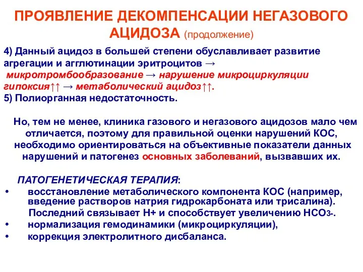 ПРОЯВЛЕНИЕ ДЕКОМПЕНСАЦИИ НЕГАЗОВОГО АЦИДОЗА (продолжение) 4) Данный ацидоз в большей степени