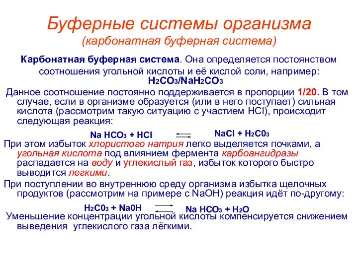 Буферные системы организма (карбонатная буферная система) Карбонатная буферная система. Она определяется