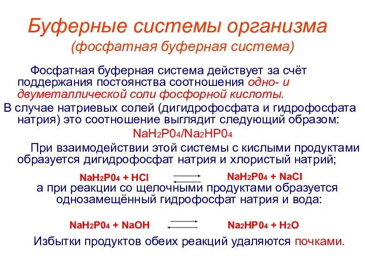 Буферные системы организма (фосфатная буферная система) Фосфатная буферная система действует за