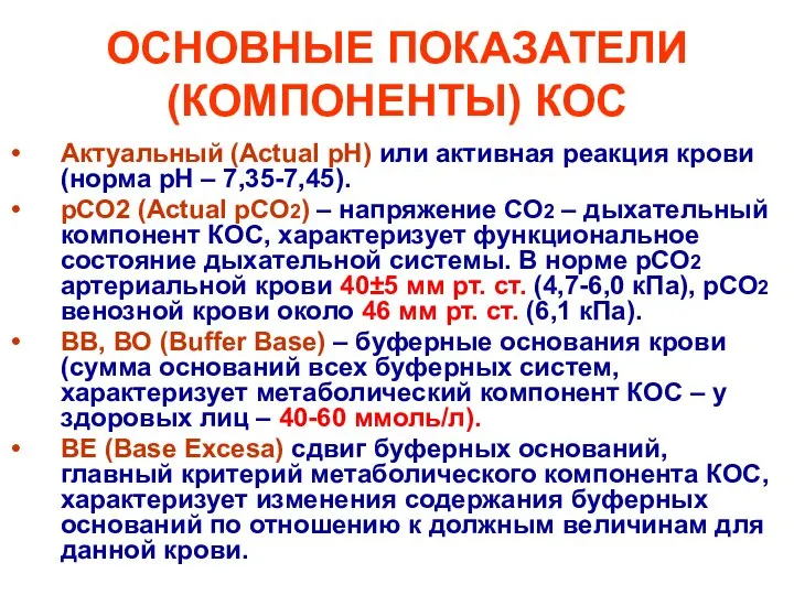 ОСНОВНЫЕ ПОКАЗАТЕЛИ (КОМПОНЕНТЫ) КОС Актуальный (Асtuаl рН) или активная реакция крови