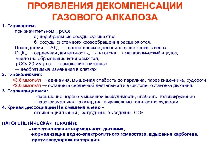 ПРОЯВЛЕНИЯ ДЕКОМПЕНСАЦИИ ГАЗОВОГО АЛКАЛОЗА 1. Гипокапния: при значительном ↓ рСО2: а)