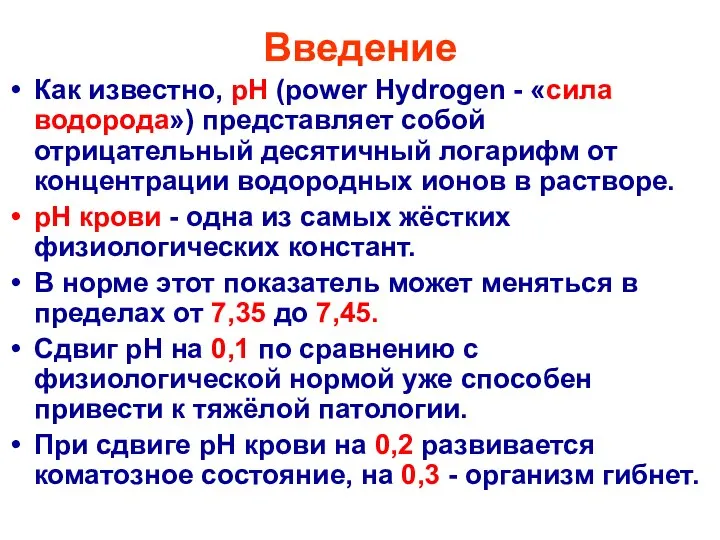 Введение Как известно, рН (power Hydrogen - «сила водорода») представляет собой