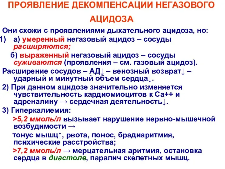 ПРОЯВЛЕНИЕ ДЕКОМПЕНСАЦИИ НЕГАЗОВОГО АЦИДОЗА Они схожи с проявлениями дыхательного ацидоза, но: