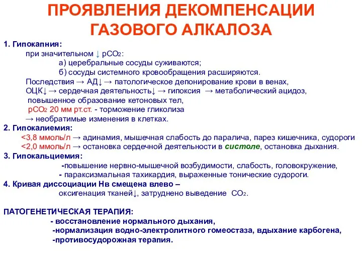 ПРОЯВЛЕНИЯ ДЕКОМПЕНСАЦИИ ГАЗОВОГО АЛКАЛОЗА 1. Гипокапния: при значительном ↓ рСО2: а)