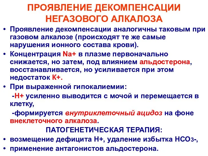 ПРОЯВЛЕНИЕ ДЕКОМПЕНСАЦИИ НЕГАЗОВОГО АЛКАЛОЗА Проявление декомпенсации аналогичны таковым при газовом алкалозе