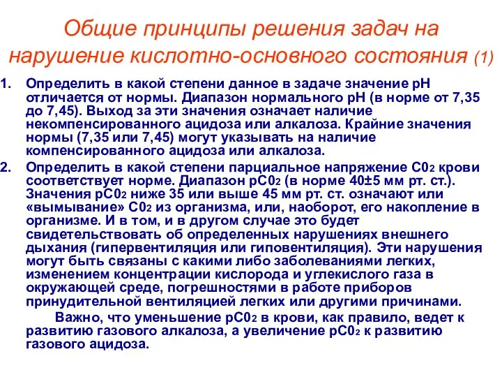 Общие принципы решения задач на нарушение кислотно-основного состояния (1) Определить в