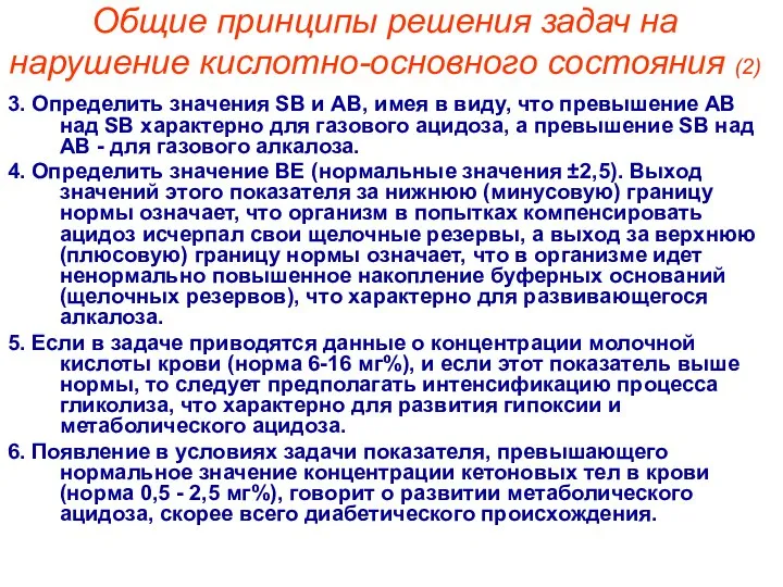 Общие принципы решения задач на нарушение кислотно-основного состояния (2) 3. Определить