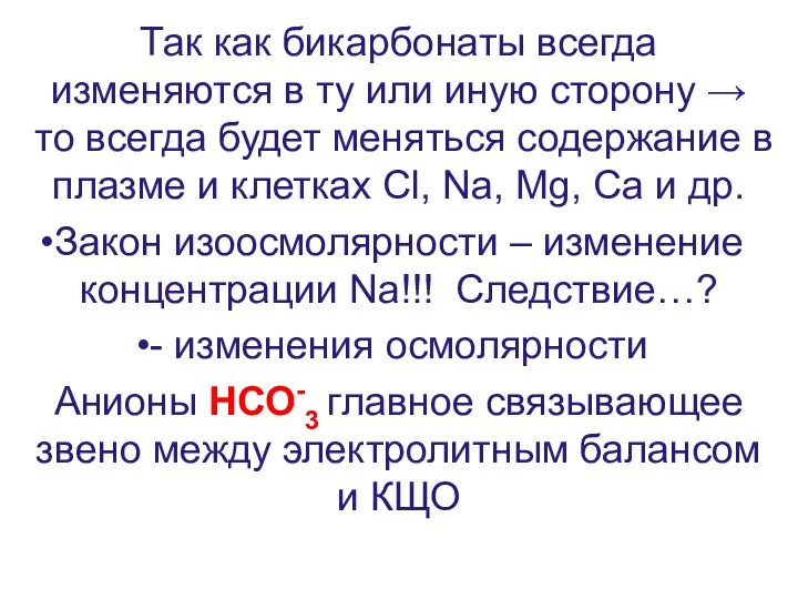 Так как бикарбонаты всегда изменяются в ту или иную сторону →