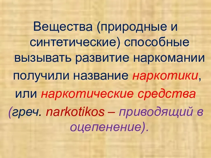 Вещества (природные и синтетические) способные вызывать развитие наркомании получили название наркотики,