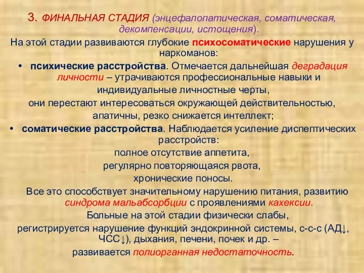 3. ФИНАЛЬНАЯ СТАДИЯ (энцефалопатическая, соматическая, декомпенсации, истощения). На этой стадии развиваются