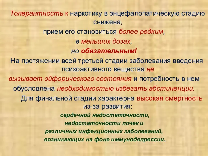 Толерантность к наркотику в энцефалопатическую стадию снижена, прием его становиться более